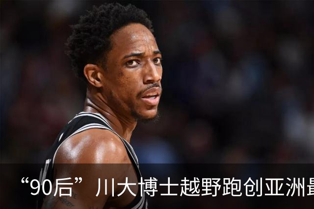 “90后”川大博士越野跑创亚洲最佳！曾是放牛娃，如今从事癌细胞研究