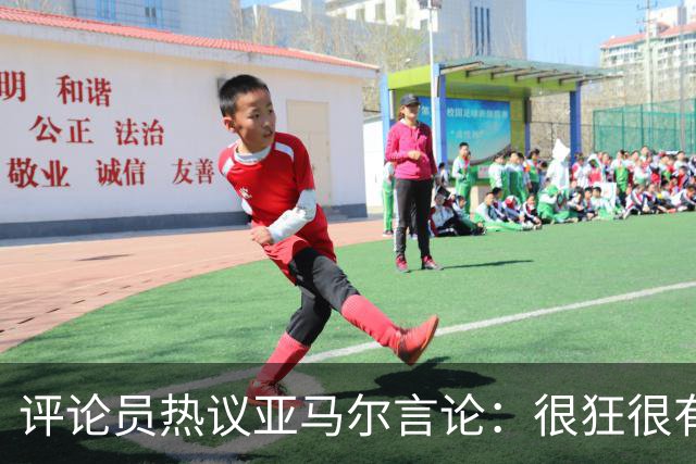评论员热议亚马尔言论：很狂很有活人感，但最佳还是别人评价更好